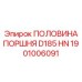 1901006091 ПОЛОВИНА ПОРШНЯ D185 HN Epiroc