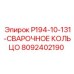 8092402190 P194-10-131-СВАРОЧНОЕ КОЛЬЦО Epiroc