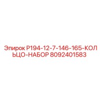 8092401583 P194-12-7-146-165-КОЛЬЦО-НАБОР Epiroc