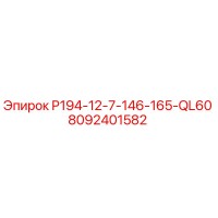 8092401582 P194-12-7-146-165-QL60 Epiroc