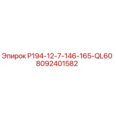 8092401582 P194-12-7-146-165-QL60 Epiroc