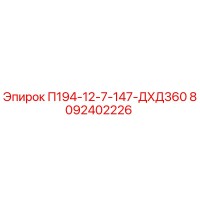 8092402226 П194-12-7-147-ДХД360 Epiroc