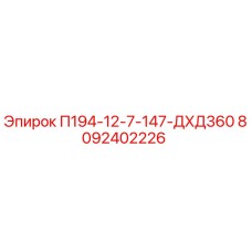 8092402226 П194-12-7-147-ДХД360 Epiroc