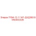 8092402226 П194-12-7-147-ДХД360 Epiroc