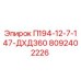 8092402226 П194-12-7-147-ДХД360 Epiroc