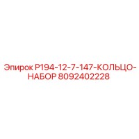 8092402228 P194-12-7-147-КОЛЬЦО-НАБОР Epiroc