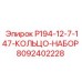 8092402228 P194-12-7-147-КОЛЬЦО-НАБОР Epiroc