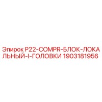 1903181956 P22-COMPR-БЛОК-ЛОКАЛЬНЫЙ-I-ГОЛОВКИ Epiroc
