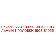 1903181956 P22-COMPR-БЛОК-ЛОКАЛЬНЫЙ-I-ГОЛОВКИ Epiroc