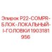 Изображение блока компрессора P22 для буровых установок Epiroc, артикул 1903181956