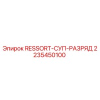 2235450100 RESSORT-СУП-РАЗРЯД Epiroc