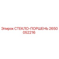 2650052216 СТЕКЛО-ПОРШЕНЬ Epiroc