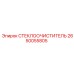 Оригинальная щётка стеклоочистителя 2650055805 Epiroc