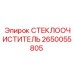 Оригинальная щётка стеклоочистителя 2650055805 Epiroc