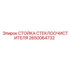 Оригинальная стойка для щётки 2650064732 Epiroc