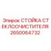 Оригинальная стойка для щётки 2650064732 Epiroc