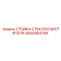 2650064799 СТОЙКА СТЕКЛООЧИСТИТЕЛЯ Epiroc