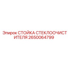 2650064799 СТОЙКА СТЕКЛООЧИСТИТЕЛЯ Epiroc