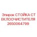 Усиленный рычаг стеклоочистителя 2650064799 Epiroc