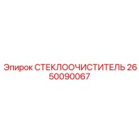 2650090067 СТЕКЛООЧИСТИТЕЛЬ Epiroc