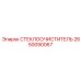 Профессиональная щётка стеклоочистителя 2650090067 Epiroc