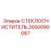 Профессиональная щётка стеклоочистителя 2650090067 Epiroc