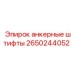 2650244052 анкерные штифты Epiroc