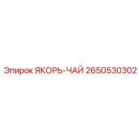 2650530302 ЯКОРЬ-ЧАЙ Epiroc