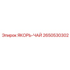 2650530302 ЯКОРЬ-ЧАЙ Epiroc