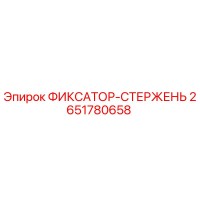 2651780658 ФИКСАТОР-СТЕРЖЕНЬ Эпирок