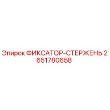 2651780658 ФИКСАТОР-СТЕРЖЕНЬ Эпирок