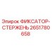 2651780658 ФИКСАТОР-СТЕРЖЕНЬ Эпирок