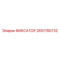 2651780732 ФИКСАТОР Эпирок