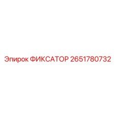 2651780732 ФИКСАТОР Эпирок