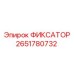 2651780732 ФИКСАТОР Эпирок