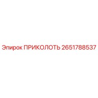 2651788537 ПРИКОЛОТЬ Epiroc