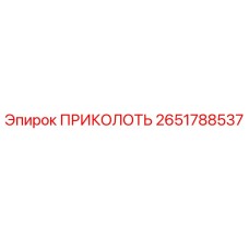 2651788537 ПРИКОЛОТЬ Epiroc
