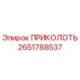 2651788537 ПРИКОЛОТЬ Epiroc