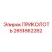 2651862282 ПРИКОЛОТЬ Epiroc