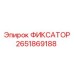 2651869188 ФИКСАТОР Эпирок