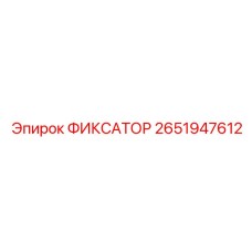 2651947612 ФИКСАТОР Эпирок