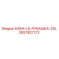 2657827172 ХАКИ-LS-РУБАШКА-2XL (Epiroc)
