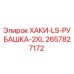 Рабочая рубашка Epiroc арт.2657827172 для буровых установок