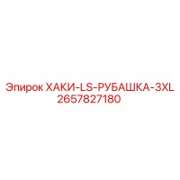 2657827180 ХАКИ-LS-РУБАШКА-3XL (Epiroc)