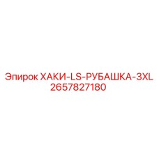 2657827180 ХАКИ-LS-РУБАШКА-3XL (Epiroc)