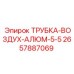 Трубка Epiroc 2657887069 ТРУБКА-ВОЗДУХ-АЛЮМ-5-5 для пневмосистем