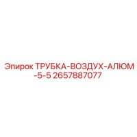2657887077 ТРУБКА-ВОЗДУХ-АЛЮМ-5-5 Epiroc
