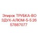 Трубка Epiroc 2657887077 ТРУБКА-ВОЗДУХ-АЛЮМ-5-5 для высокого давления