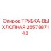 Трубка выхлопная Epiroc 2657887143 ТРУБКА-ВЫХЛОПНАЯ жаропрочная
