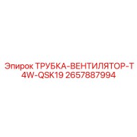 2657887994 ТРУБКА-ВЕНТИЛЯТОР-T4W-QSK19 Epiroc